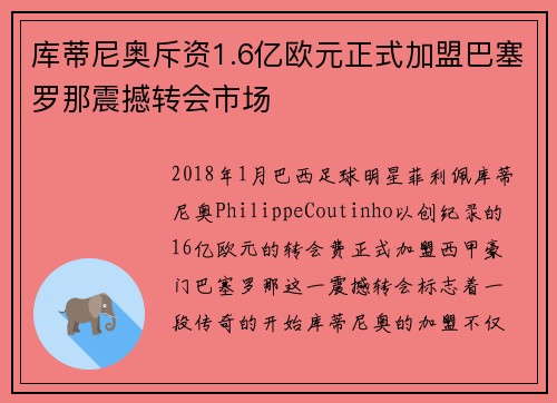 库蒂尼奥斥资1.6亿欧元正式加盟巴塞罗那震撼转会市场 库蒂尼奥斥资1.6亿欧元正式加盟巴塞罗那震撼转会市场