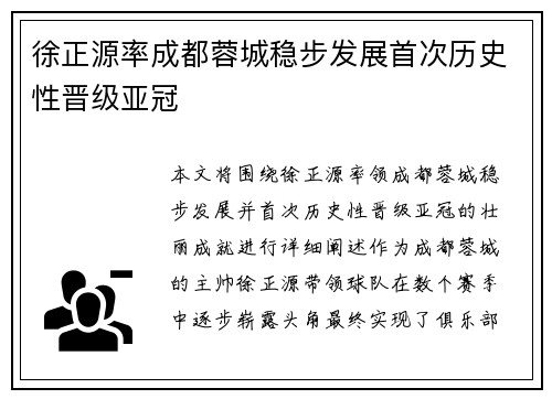 徐正源率成都蓉城稳步发展首次历史性晋级亚冠 徐正源率成都蓉城稳步发展首次历史性晋级亚冠