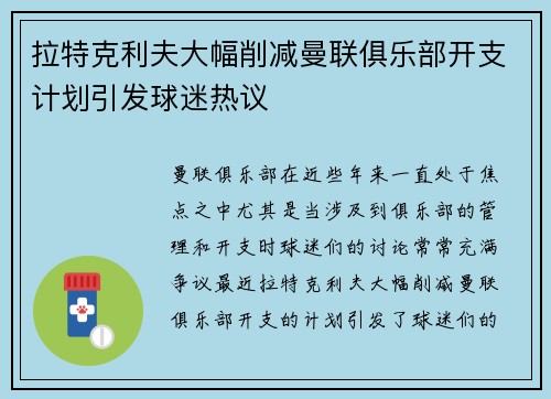 拉特克利夫大幅削减曼联俱乐部开支计划引发球迷热议 拉特克利夫大幅削减曼联俱乐部开支计划引发球迷热议
