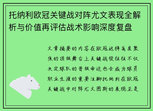 托纳利欧冠关键战对阵尤文表现全解析与价值再评估战术影响深度复盘 托纳利欧冠关键战对阵尤文表现全解析与价值再评估战术影响深度复盘
