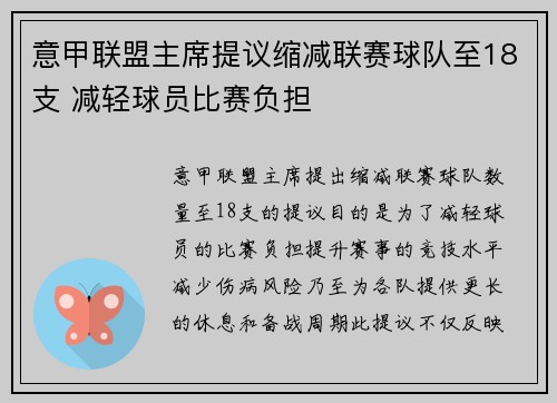意甲联盟主席提议缩减联赛球队至18支 减轻球员比赛负担 意甲联盟主席提议缩减联赛球队至18支 减轻球员比赛负担