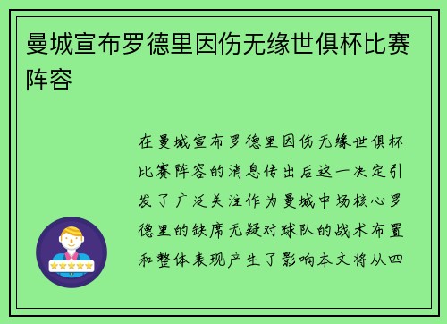 曼城宣布罗德里因伤无缘世俱杯比赛阵容 曼城宣布罗德里因伤无缘世俱杯比赛阵容