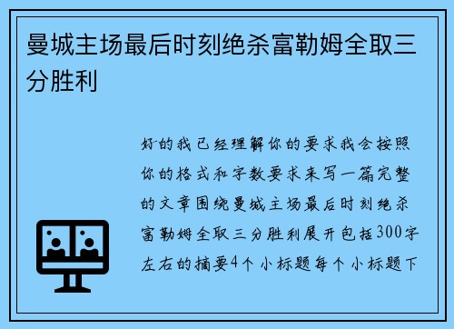 曼城主场最后时刻绝杀富勒姆全取三分胜利 曼城主场最后时刻绝杀富勒姆全取三分胜利