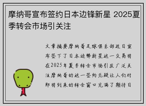 摩纳哥宣布签约日本边锋新星 2025夏季转会市场引关注 摩纳哥宣布签约日本边锋新星 2025夏季转会市场引关注