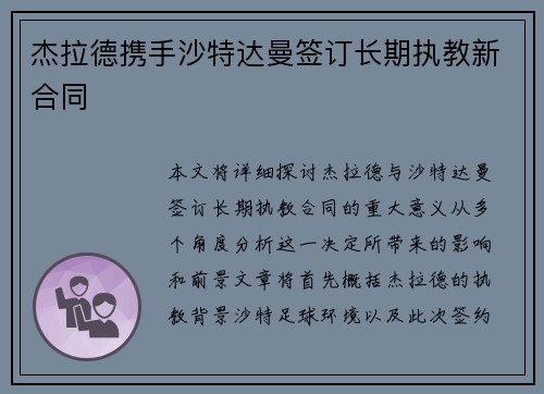 杰拉德携手沙特达曼签订长期执教新合同 杰拉德携手沙特达曼签订长期执教新合同