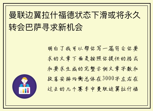 曼联边翼拉什福德状态下滑或将永久转会巴萨寻求新机会