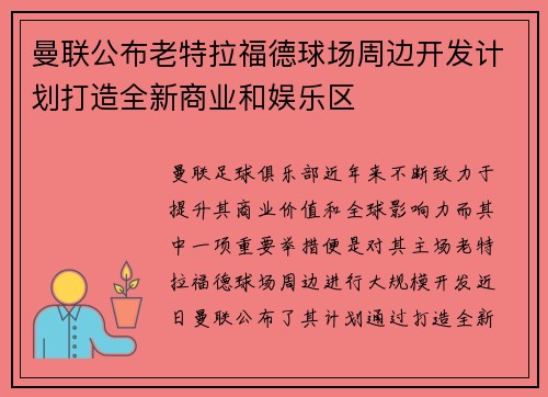 曼联公布老特拉福德球场周边开发计划打造全新商业和娱乐区 曼联公布老特拉福德球场周边开发计划打造全新商业和娱乐区