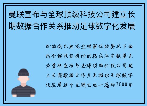 曼联宣布与全球顶级科技公司建立长期数据合作关系推动足球数字化发展 曼联宣布与全球顶级科技公司建立长期数据合作关系推动足球数字化发展