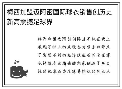 梅西加盟迈阿密国际球衣销售创历史新高震撼足球界 梅西加盟迈阿密国际球衣销售创历史新高震撼足球界