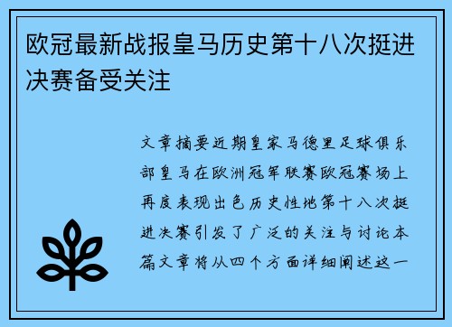 欧冠最新战报皇马历史第十八次挺进决赛备受关注 欧冠最新战报皇马历史第十八次挺进决赛备受关注