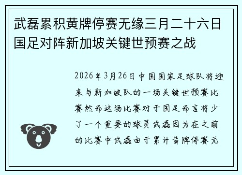 武磊累积黄牌停赛无缘三月二十六日国足对阵新加坡关键世预赛之战 武磊累积黄牌停赛无缘三月二十六日国足对阵新加坡关键世预赛之战