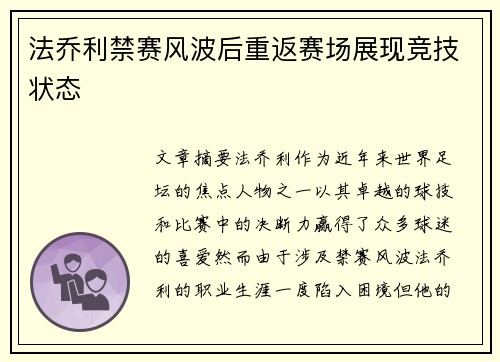 法乔利禁赛风波后重返赛场展现竞技状态 法乔利禁赛风波后重返赛场展现竞技状态