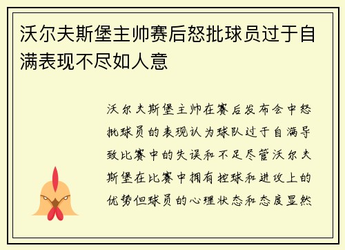 沃尔夫斯堡主帅赛后怒批球员过于自满表现不尽如人意 沃尔夫斯堡主帅赛后怒批球员过于自满表现不尽如人意