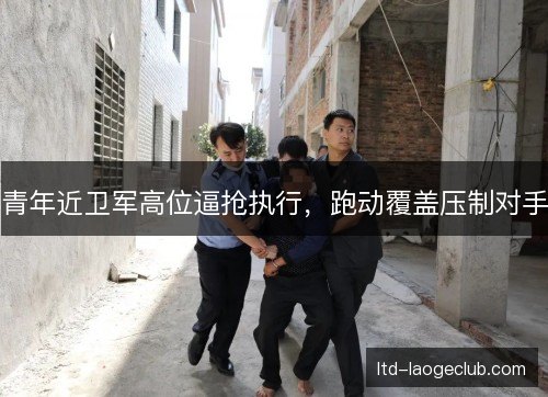 青年近卫军高位逼抢执行，跑动覆盖压制对手
