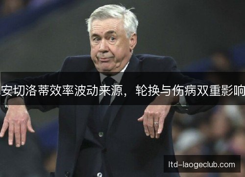 安切洛蒂效率波动来源，轮换与伤病双重影响