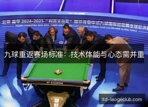 九球重返赛场标准:技术体能与心态需并重 九球重返赛场标准:技术体能与心态需并重