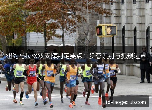 纽约马拉松双支撑判定要点:步态识别与犯规边界 纽约马拉松双支撑判定要点:步态识别与犯规边界