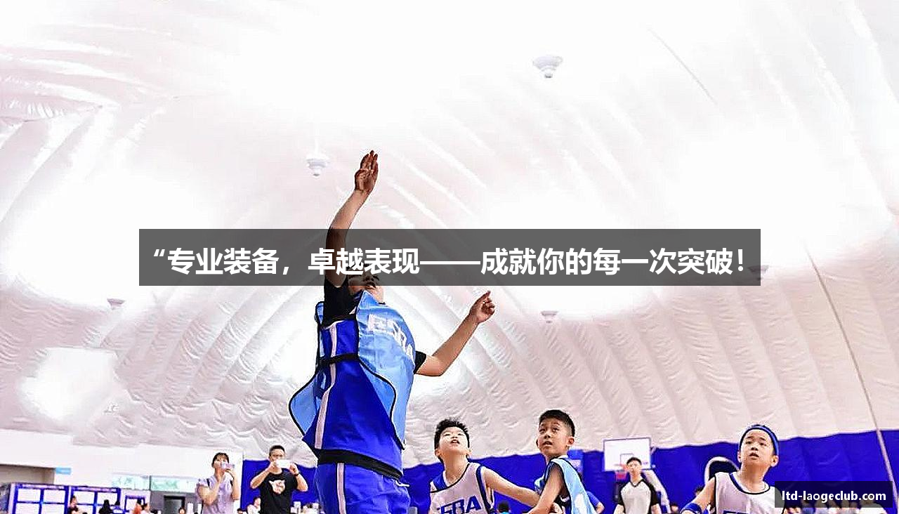 #htmlcaption1_28 “专业装备,卓越表现——成就你的每一次突破!”